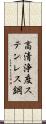 高清浄度ステンレス鋼 Scroll