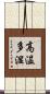高温多湿 Scroll