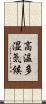 高温多湿気候 Scroll