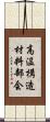 高温構造材料部会 Scroll