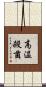 高温殺菌 Scroll