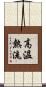 高溫熱流 Scroll