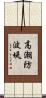 高潮防波堤 Scroll