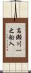 高瀬川一之船入 Scroll