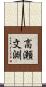 高瀬文淵 Scroll