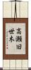 高瀬旧世木 Scroll