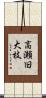 高瀬旧大枝 Scroll