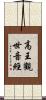 高王觀世音經 Scroll