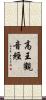 高王觀音經 Scroll