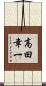 高田幸一 Scroll
