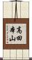 高田本山 Scroll