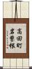 高田町岩曽根 Scroll