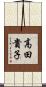 高田貴子 Scroll