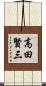 高田賢三 Scroll