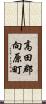 高田郡向原町 Scroll