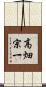 高畑宗一 Scroll