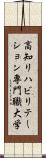 高知リハビリテーション専門職大学 Scroll