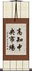 高知中央市場 Scroll