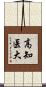 高知医大 Scroll