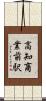 高知商業前駅 Scroll