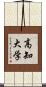 高知大学 Scroll