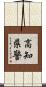 高知県警 Scroll