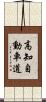 高知自動車道 Scroll
