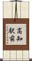 高知駅前 Scroll