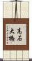 高石大橋 Scroll