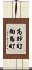 高砂町向島町 Scroll