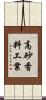 高砂香料工業 Scroll
