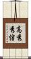 高秀秀信 Scroll