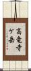 高竜寺ケ岳 Scroll