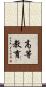 高等教育 Scroll