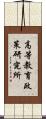 高等教育政策研究所 Scroll