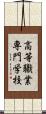 高等職業専門学校 Scroll