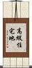 高級住宅地 Scroll