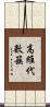 高維代數簇 Scroll
