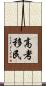 高考移民 Scroll