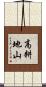 高耕地山 Scroll