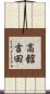 高舘吉田 Scroll