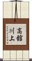 高舘川上 Scroll
