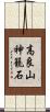 高良山神籠石 Scroll
