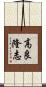 高良隆志 Scroll