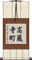 高蔵寺町 Scroll