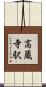 高蔵寺駅 Scroll