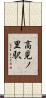 高見ノ里駅 Scroll