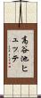 高谷池ヒュッテ Scroll
