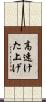 高速けた上げ Scroll