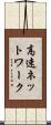 高速ネットワーク Scroll
